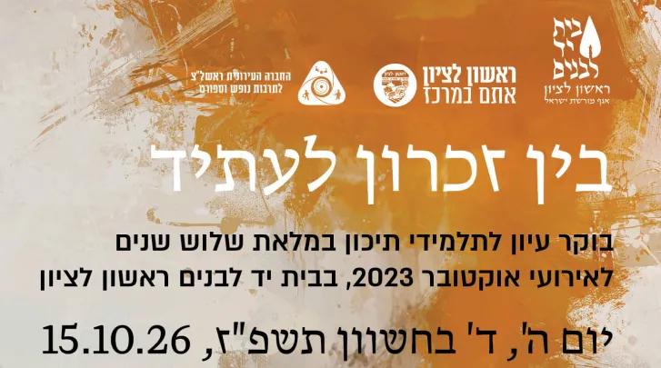 בין זיכרון לעתיד – לזכור. להבין. לבחור.