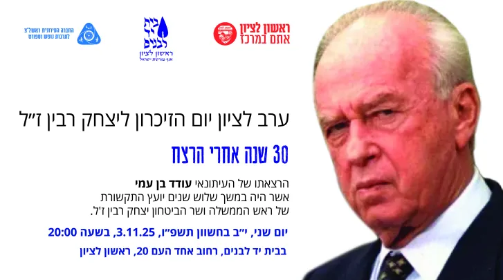 ערב לציון יום הזיכרון ליצחק רבין ז"ל