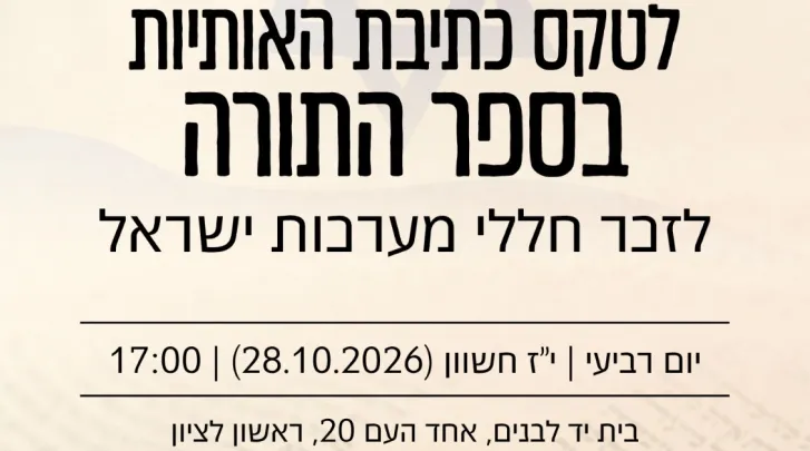 טקס כתיבת האותיות בספר תורה לזכר חללי מערכות ישראל