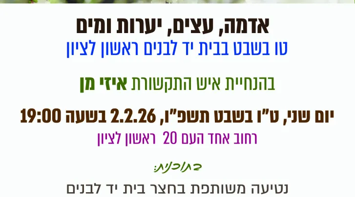 אדמה, עצים, יערות ומים
