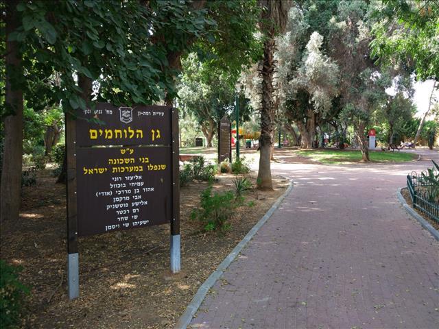 גן הלוחמים - רמת גן