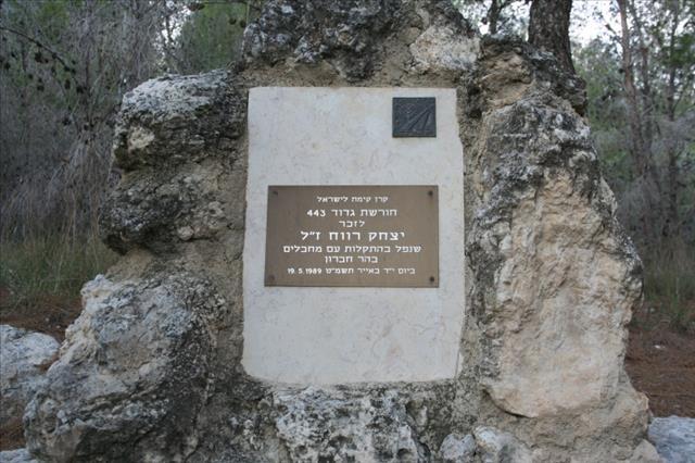 חורשת גדוד 443 לזכר יצחק רווח - יער המגינים