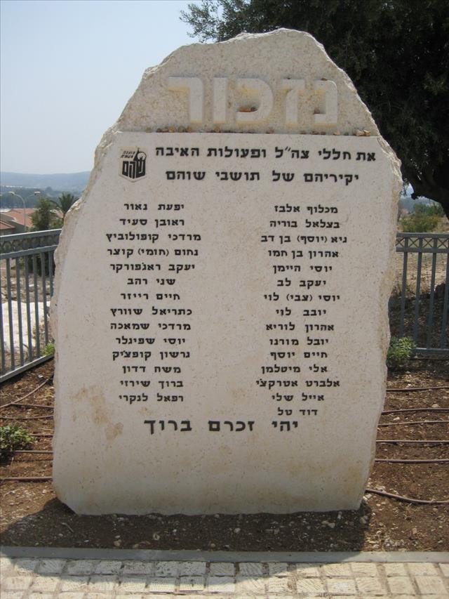 אנדרטה לזכר הנופלים במערכות ישראל - שוהם