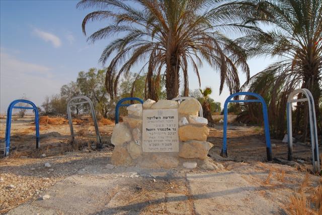 חורשת השלושה - עין יהב (בסיס צבא)