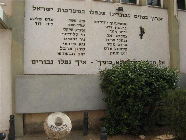 פינת זיכרון לנופלים מבית ספר יסודי דוד ילין - תל אביב-יפו