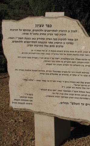 גן זיכרון לבוני גוש עציון ומגיניו - כפר עציון