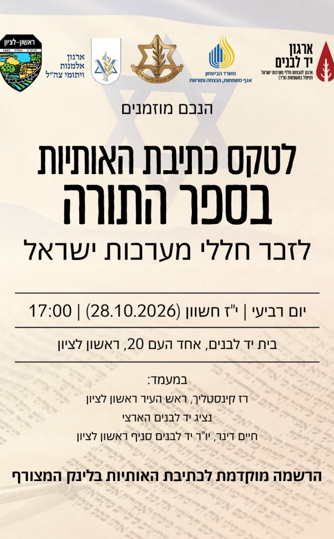 טקס כתיבת האותיות בספר תורה לזכר חללי מערכות ישראל