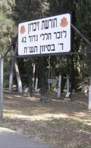 חורשת זיכרון לחללי גדוד 42 מקרייתי במלחמת העצמאות - מחנה צריפין (בסיס צבא)