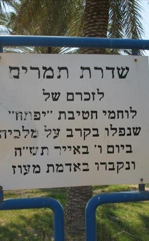 שדרת תמרים לזכר לוחמי חטיבת יפתח שנפלו במלכיה במלחמת העצמאות - מעוז חיים