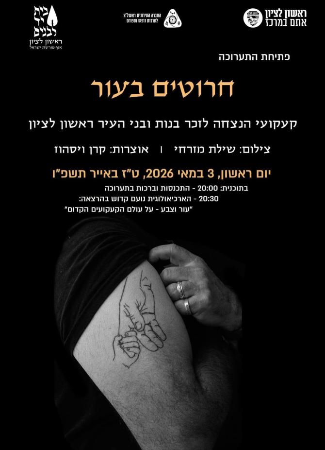 חרוטים בעיר