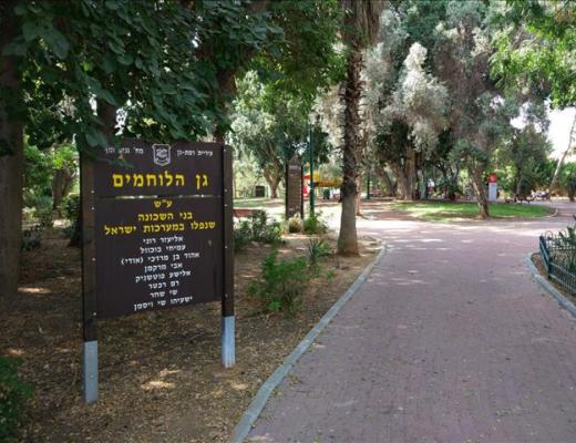 גן הלוחמים - רמת גן