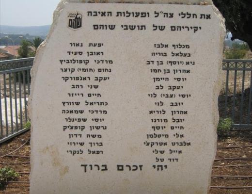 אנדרטה לזכר הנופלים במערכות ישראל - שוהם