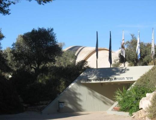 אתר הנצחה גבעת התחמושת - ירושלים