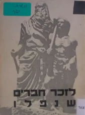 חוברת זכרון והנצחה לזכר תשעת חברי הכשרת גוברים שנפלו במלחמת העצמאות- אילה חנוך וגדעון