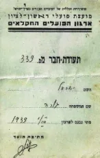 חבר במועצת פועלי ראשון לציון - אגודת הפועלים החקלאיים