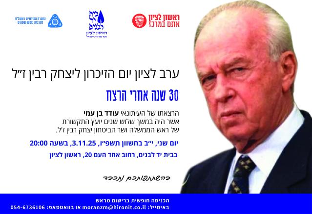 ערב לציון יום הזיכרון ליצחק רבין ז"ל