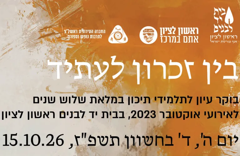 בין זיכרון לעתיד – לזכור. להבין. לבחור.