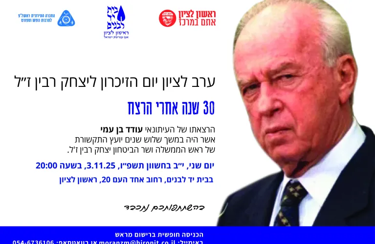 ערב לציון יום הזיכרון ליצחק רבין ז"ל
