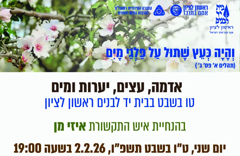 ט"ו בשבט בבית יד לבנים ראשון לציון