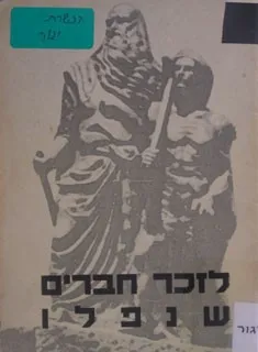 חוברת זכרון והנצחה לזכר תשעת חברי הכשרת גוברים שנפלו במלחמת העצמאות- אילה חנוך וגדעון