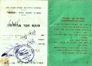 חבר בהסתדרות העובדים בארץ ישראל- האגודה לתרבות גופנית הפועל