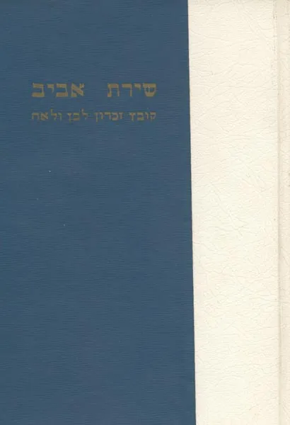 שירת אביב