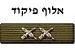 צל"ש אלוף פיקוד